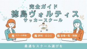 徳島ヴォルティスサッカースクールについて