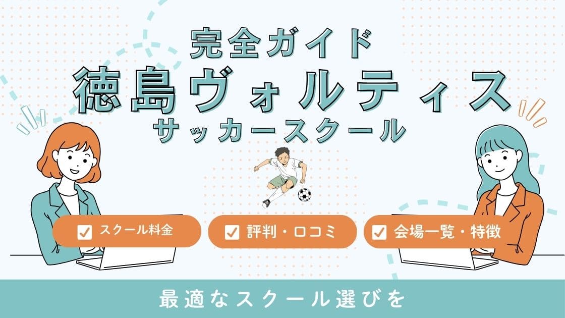 徳島ヴォルティスサッカースクールについて