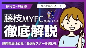藤枝MYFCサッカースクールについて