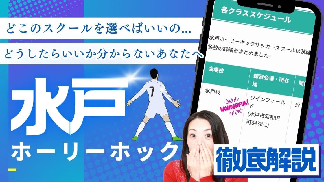 水戸ホーリーホックサッカースクールについて