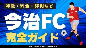 今治FCサッカースクールについて
