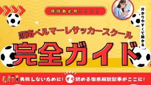 湘南ベルマーレサッカースクールについて