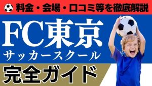 FC東京サッカースクールについて
