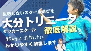 大分トリニータサッカースクールについて
