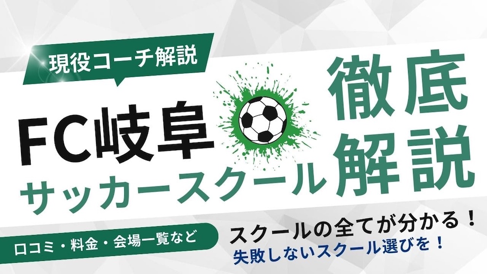 FC岐阜サッカースクールについて