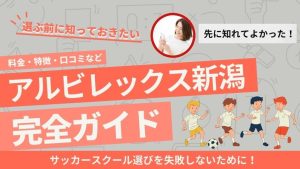 アルビレックス新潟サッカースクールについて