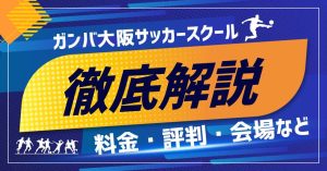 ガンバ大阪サッカースクールについて