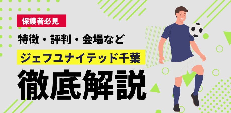 ジェフユナイテッド千葉サッカースクールについて