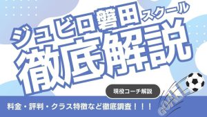 ジュビロ磐田サッカースクールについて