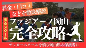 ファジアーノ岡山サッカースクールについて