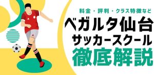 ベガルタ仙台サッカースクールについて