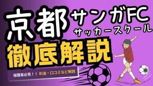 京都サンガさサッカースクールについて