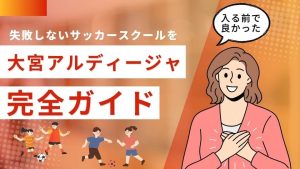 大宮アルディージャサッカースクールについて