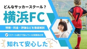 横浜FCサッカースクールについて