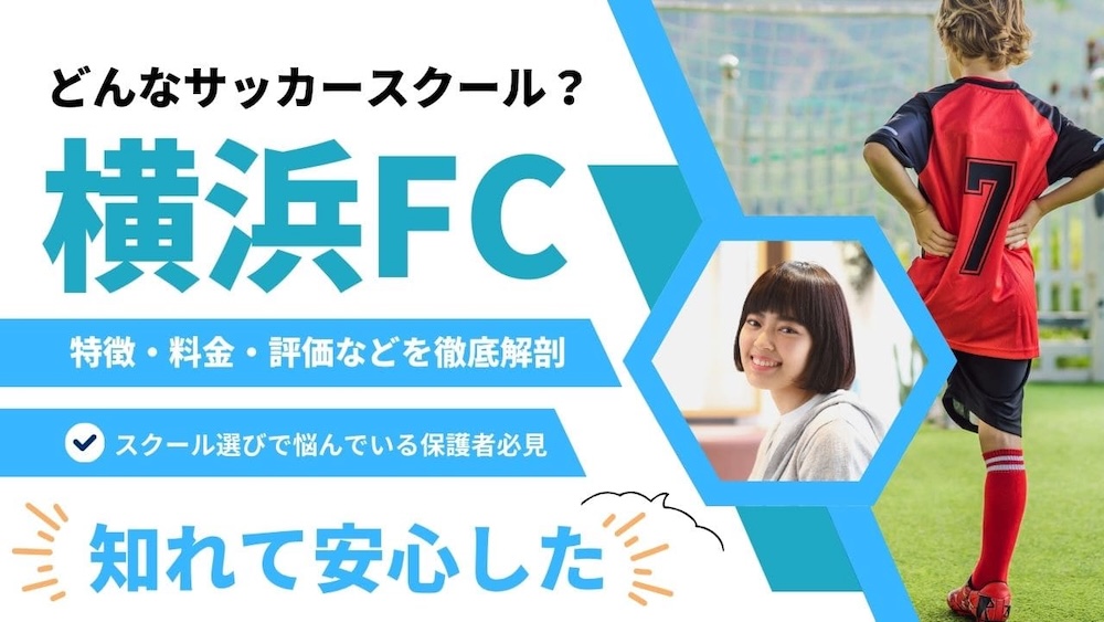 完全ガイド】料金・評判・クラス特徴など！横浜FCサッカースクールを