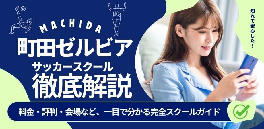 町田ゼルビアサッカースクールについて