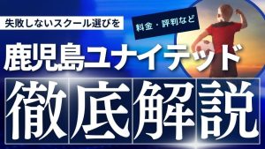 鹿児島ユナイテッドサッカースクールについて