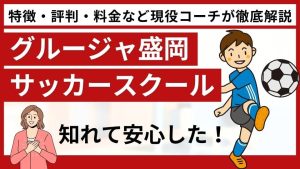 岩手グルージャ盛岡サッカースクールについて