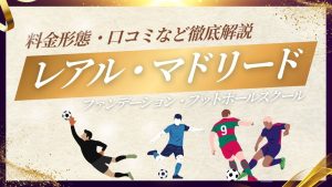 レアル・マドリード・ファンデーション・フットボールスクールについて