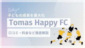 東京サッカーチーム・スクール「Tomas Happy FC」について