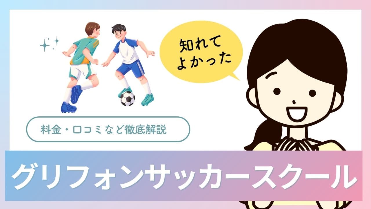 グリフォンサッカースクールについて