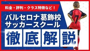 バルセロナサッカースクール葛飾校について
