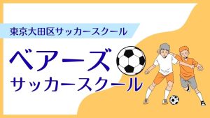 ベアーズサッカースクールについて