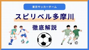 スピリベル多摩川サッカーチームについて
