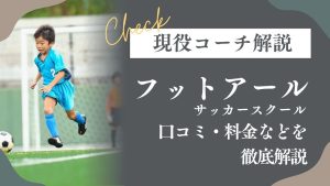 フットアールサッカースクールについて