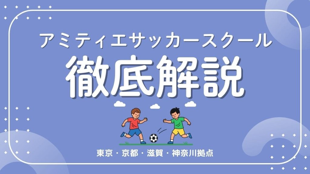 アミティエサッカースクールについて