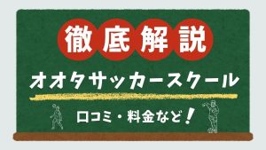 オオタサッカースクールについて