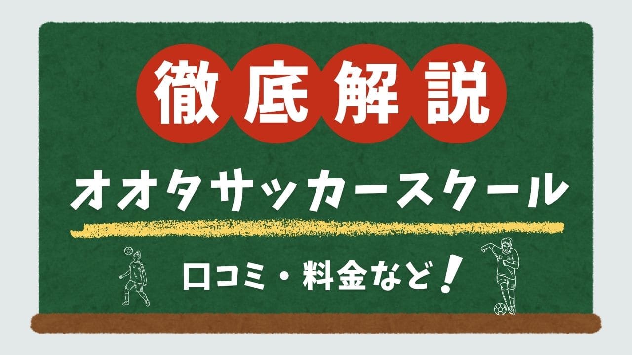 オオタサッカースクールについて