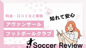 アヴァンサールサッカースクールについて