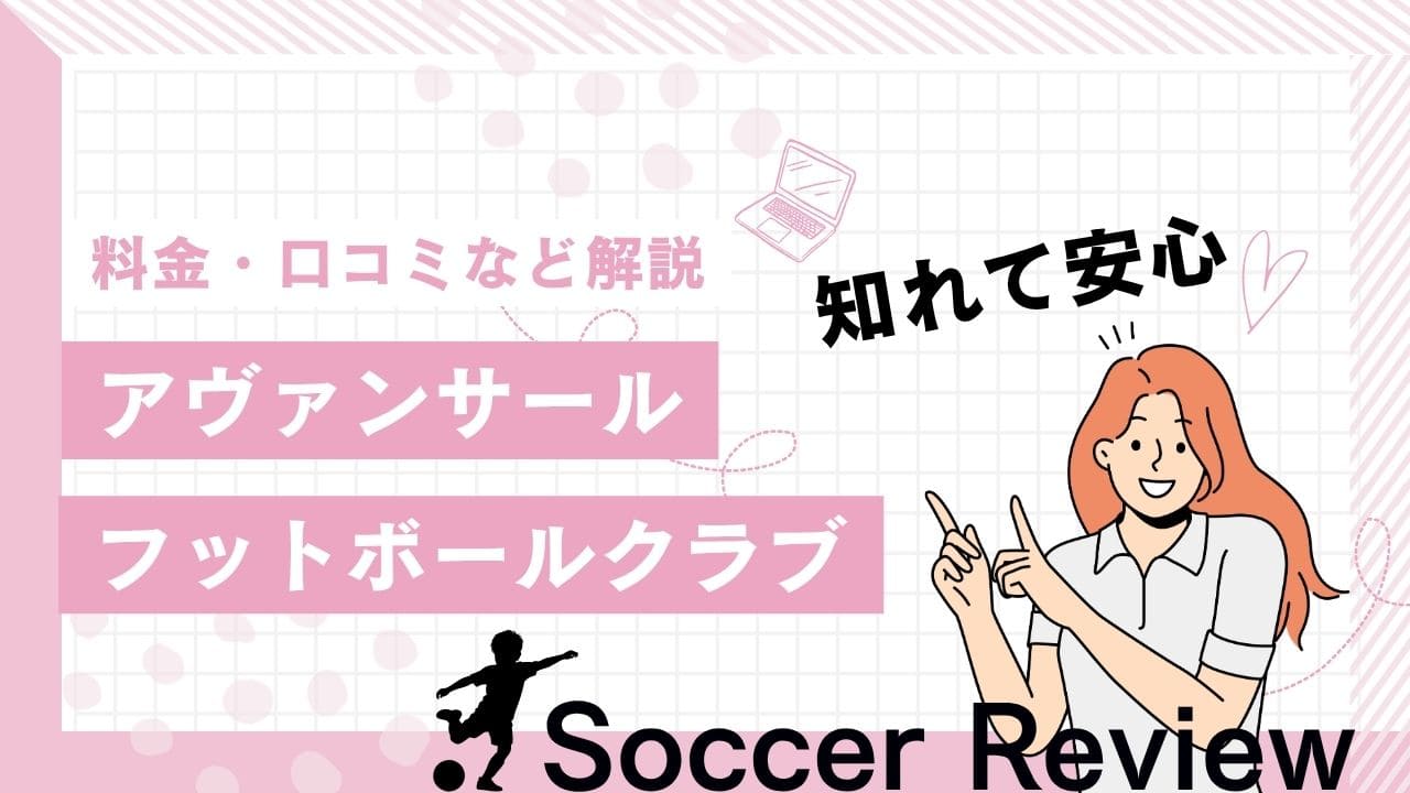 アヴァンサールサッカースクールについて
