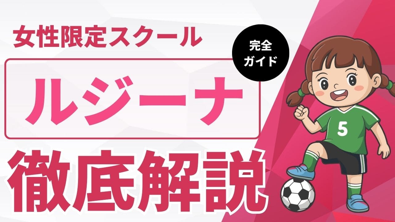 ルジーナガールズサッカースクールについて