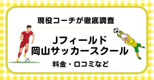Jフィールドサッカースクールについて