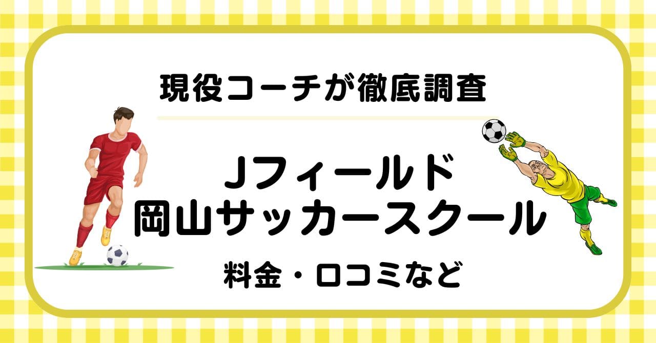 Jフィールドサッカースクールについて