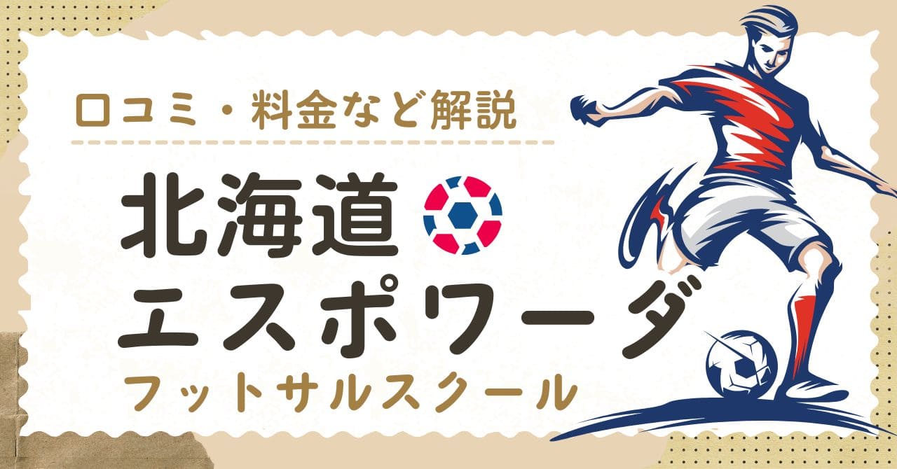 北海道エスポワーダサッカースクールについて