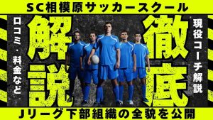 SC相模原サッカースクールについて