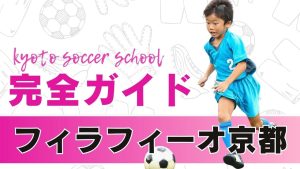 京都府フィラフィーオサッカースクールについて