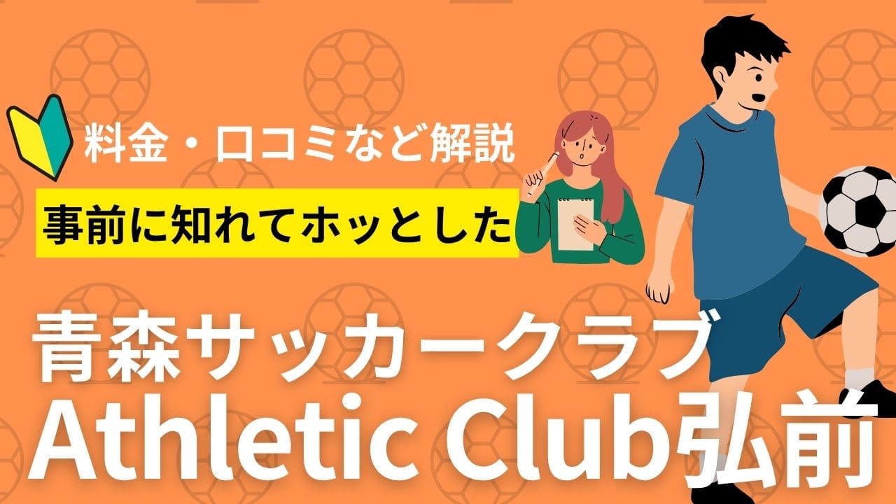 Athletic Club弘前について