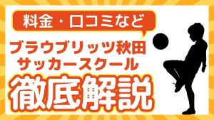 ブラウブリッツ秋田サッカースクールについて解説