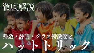 京都府ハットトリックサッカースクールについて