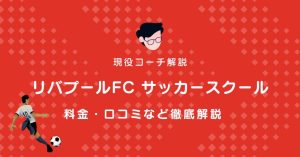リバプールFCサッカースクール川崎校について