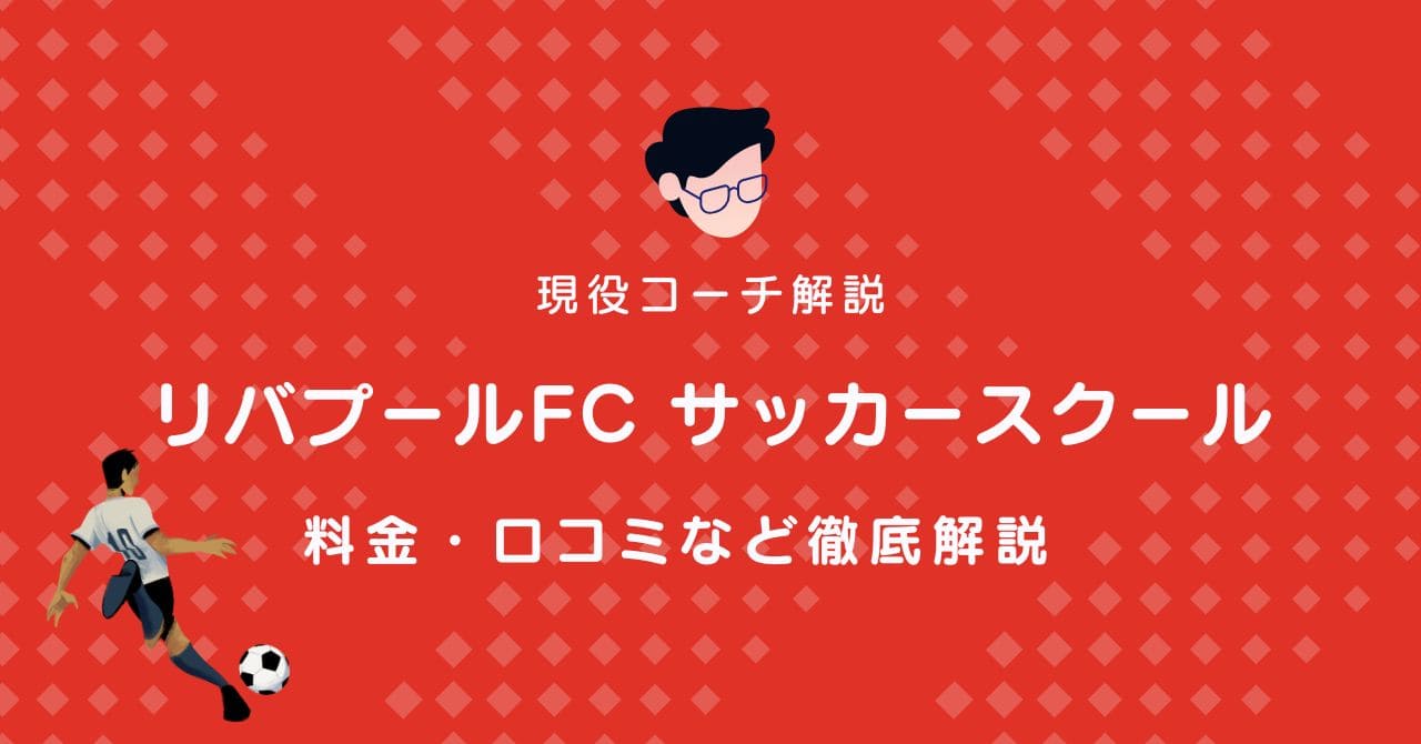 リバプールFCサッカースクール川崎校について
