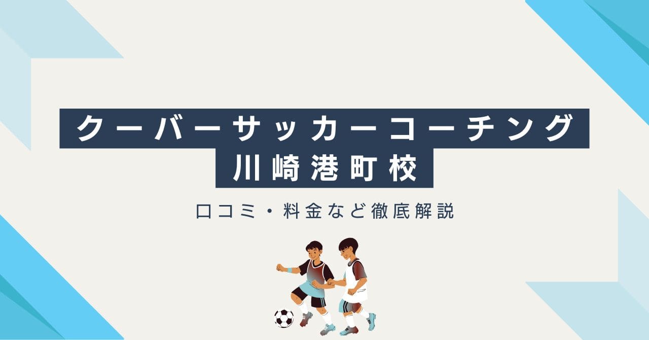 クーバーサッカーコーチング川崎港町校について