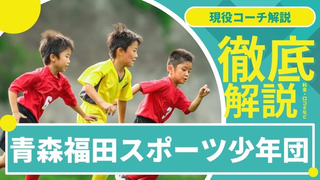 青森福田スポーツ少年団について