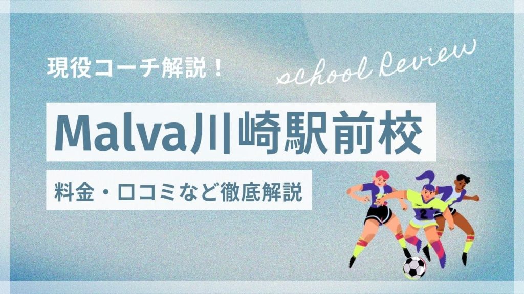 Malva川崎駅前校サッカースクールについて