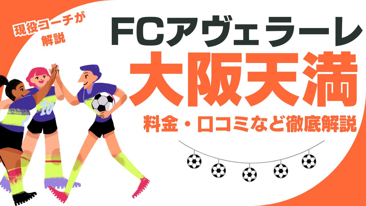 FCアヴェラーレ大阪天満について