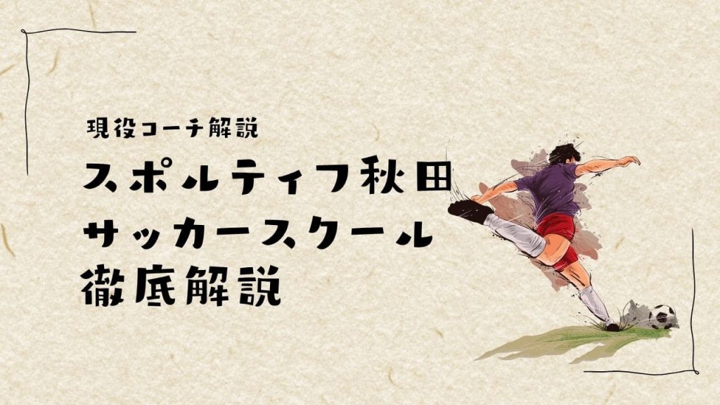 スポルティフ秋田のサッカースクールについて